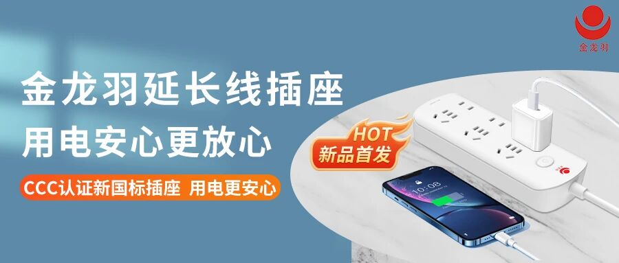 新品首發(fā) | 金龍羽延長(zhǎng)線(xiàn)插座，用電安心更放心