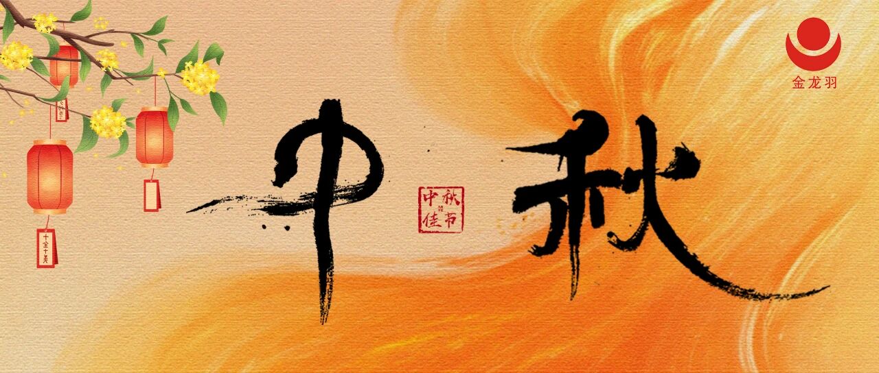 中秋 | 國(guó)興家和，月圓人安
