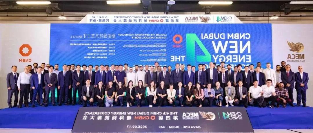 連接世界，點(diǎn)亮未來(lái)！第四屆CNBM迪拜新能源大會(huì)